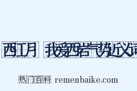 西江月·我爱西岩气势近义词是什么意思的图片